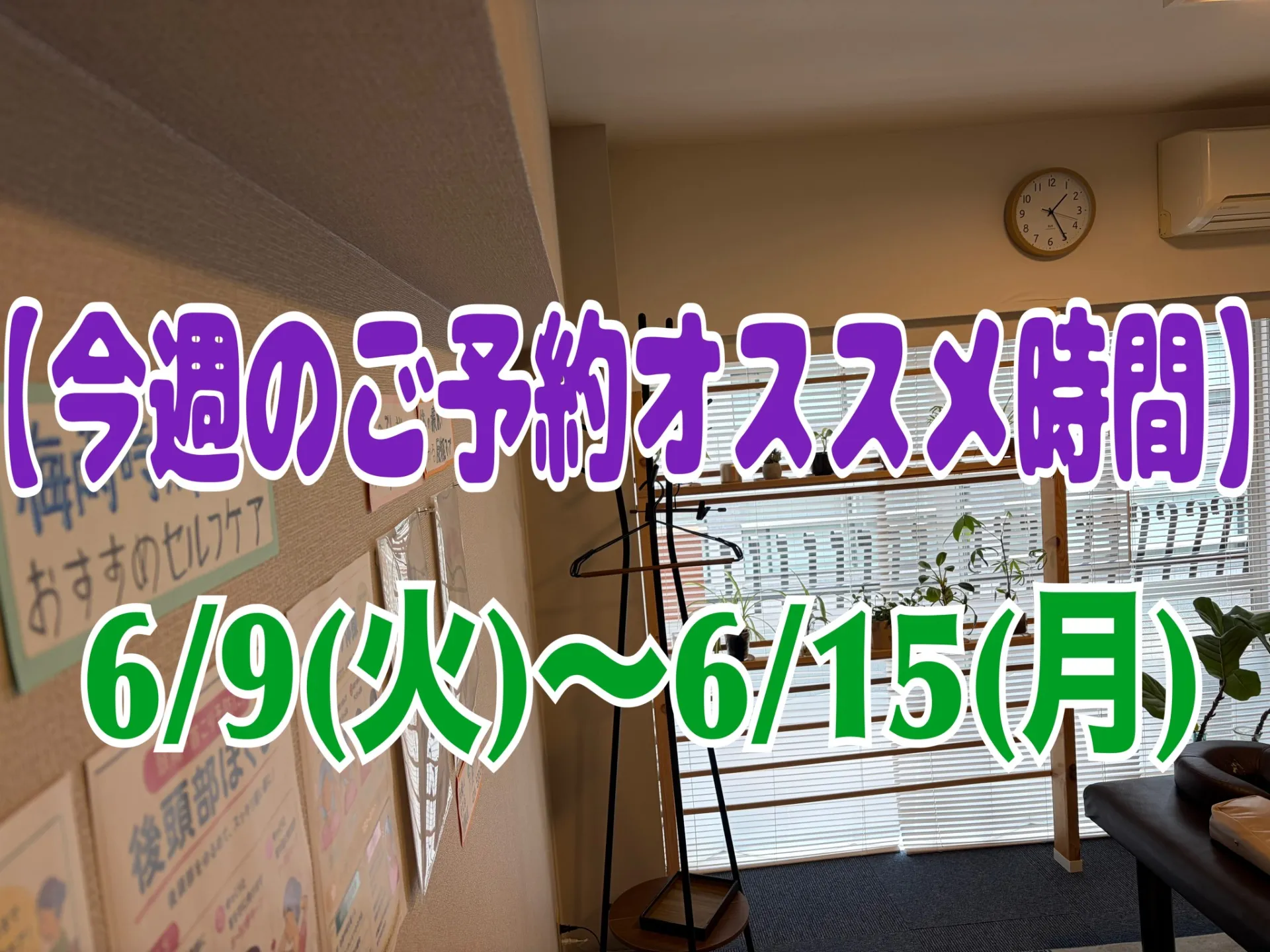 【今週のご予約おススメ時間のご案内】2026/06/09(火)~06/15(月)